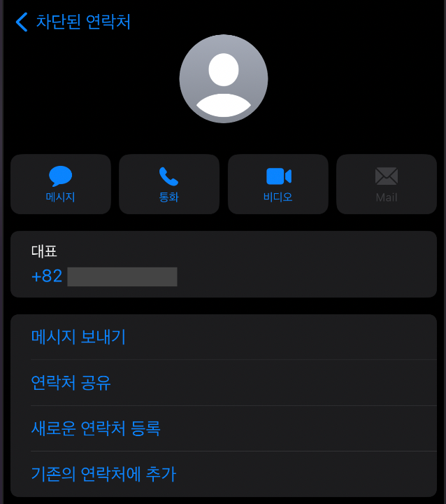 아이폰 전화 번호 차단 목록 확인 및 차단 해제 방법