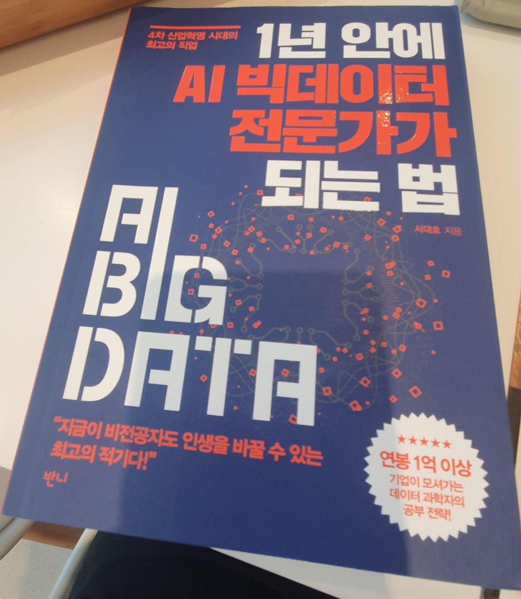  [책 리뷰] 빅데이터 비전공자 600만원이상 전액지원 딥러닝 수업 안받은 이유