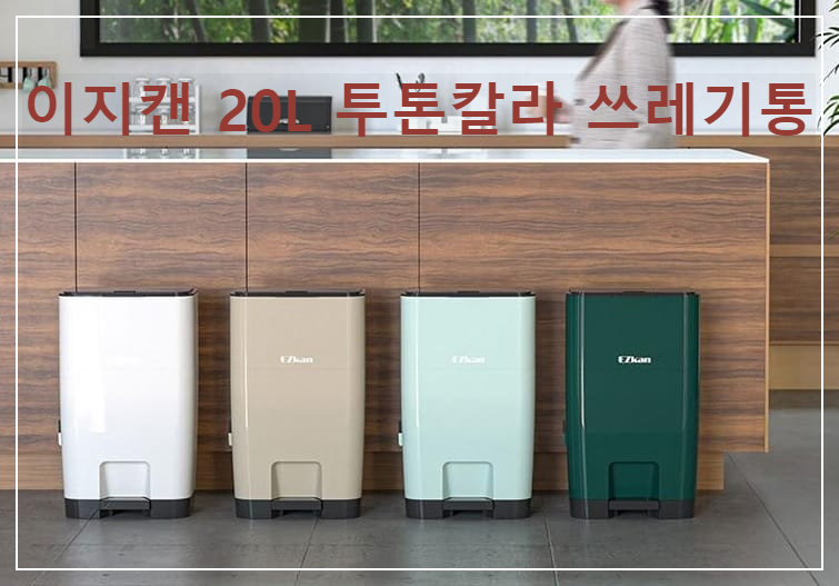  냄새 잡는 이지캔 20L 종량제봉투 호환 투톤칼라 쓰레기통을 소개합니다.
