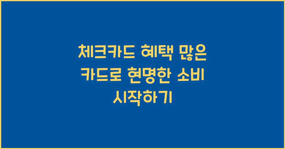 체크카드 혜택 많은 카드