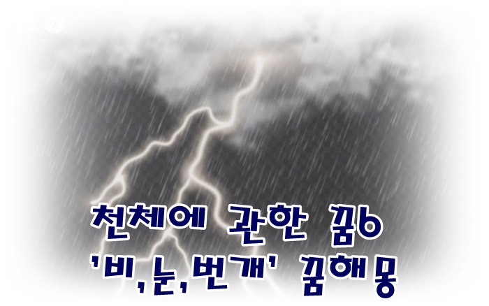  [무료꿈해몽]천체에 관한 꿈6-눈,비,번개,벼락 꿈;빗물,소나기,장마비,우산,우의,논밭빗물꿈,낙뇌,천둥소리,벼락,벼락에나무가타는꿈,눈송이,눈쌓이는꿈,눈사람만드는꿈,눈보라꿈,눈덮힌산,..