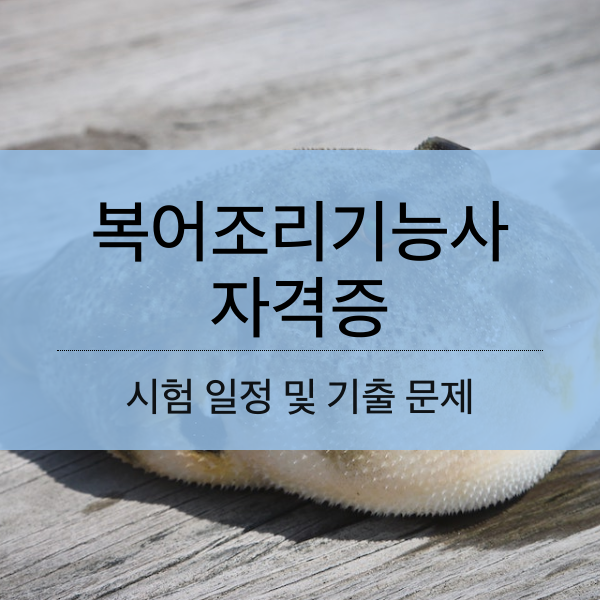 [일식] 복어 조리 기능사 시험 일정 및 기출 문제