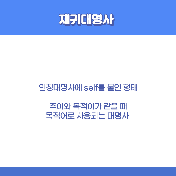 대명사 영어로 재귀대명사, 영어문법 10