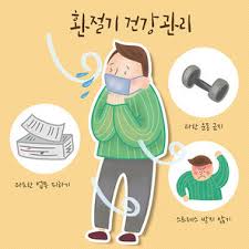 환절기