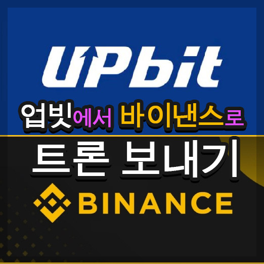 업비트에서 바이낸스로 트론(TRX) 전송하기