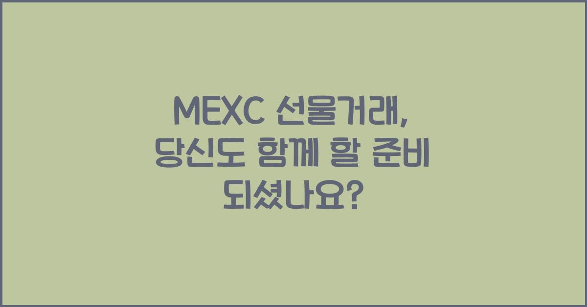 MEXC 선물거래