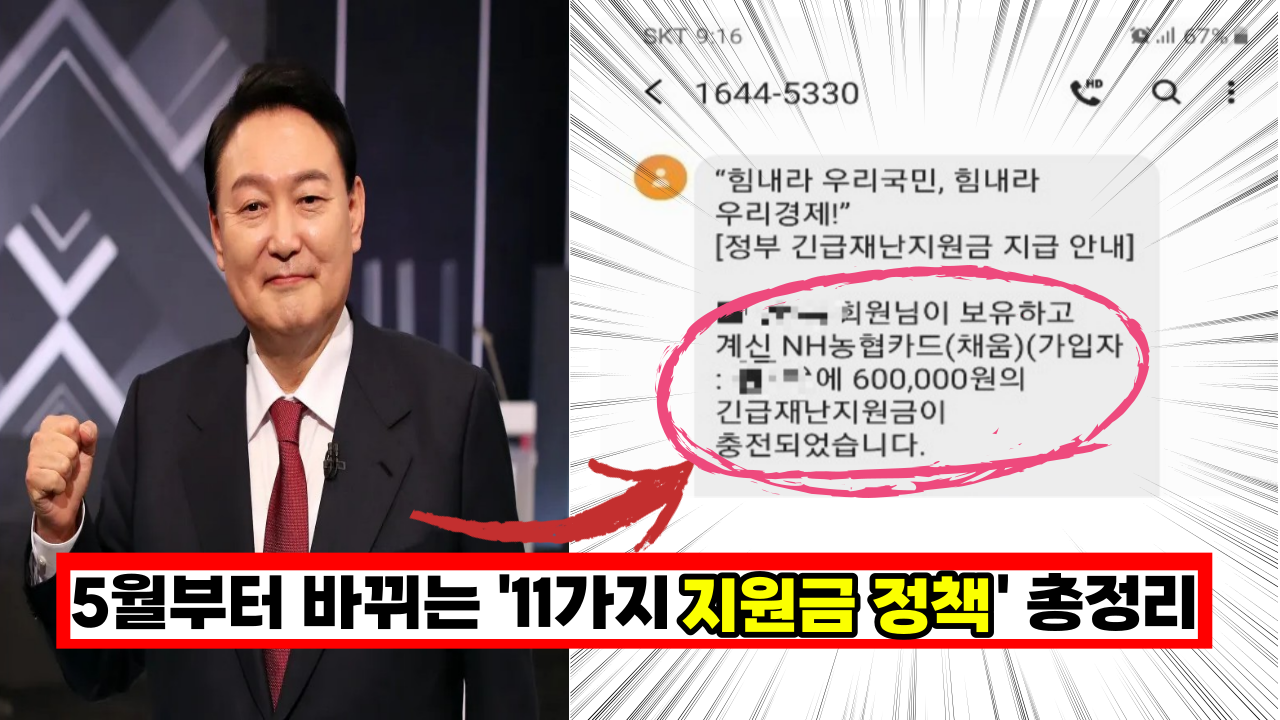  5월부터 바뀌는 지원금 정책 11가지 , 늦으면 못받아요.(버스비 무료, 지하철 유료화 기초연금 64만원)