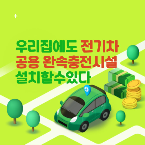  우리집에도 전기차 공용 완속충전기를 설치할수있다