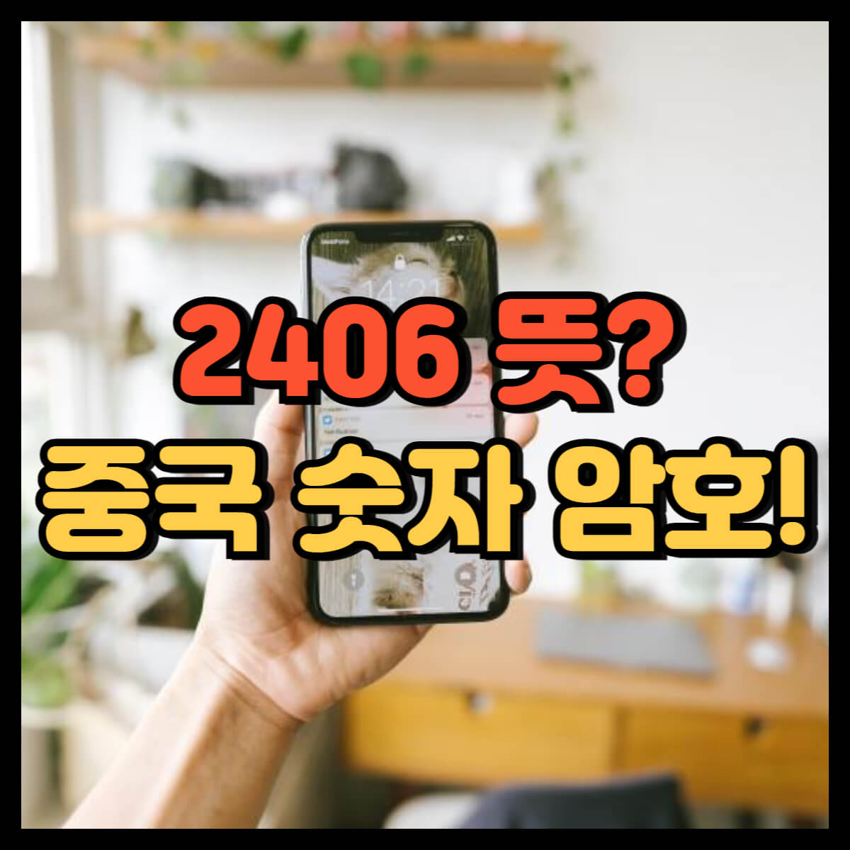 2406 뜻