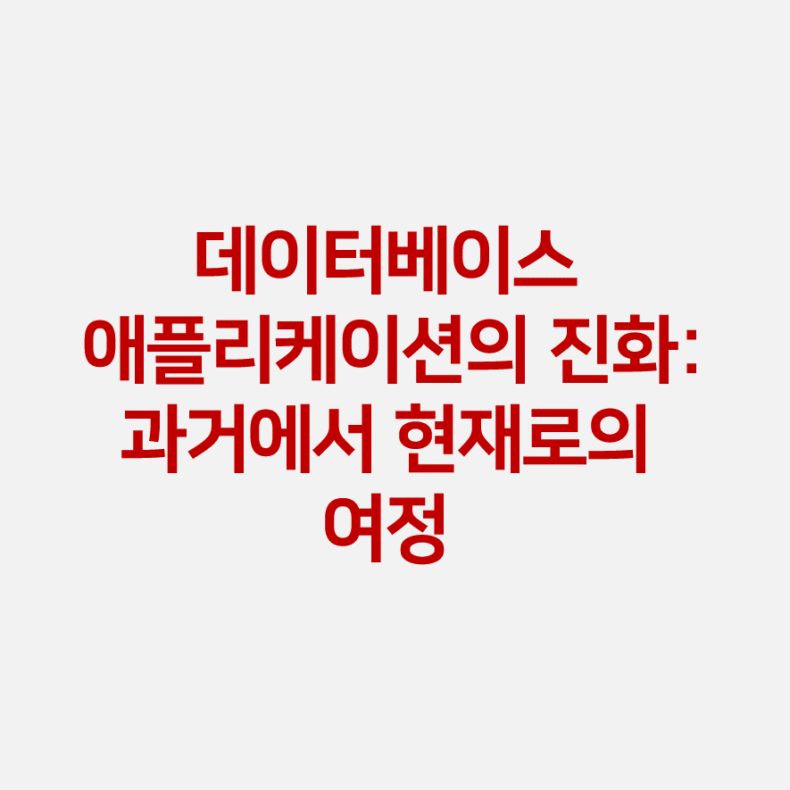 데이터베이스 애플리케이션의 진화: 과거에서 현재로의 여정