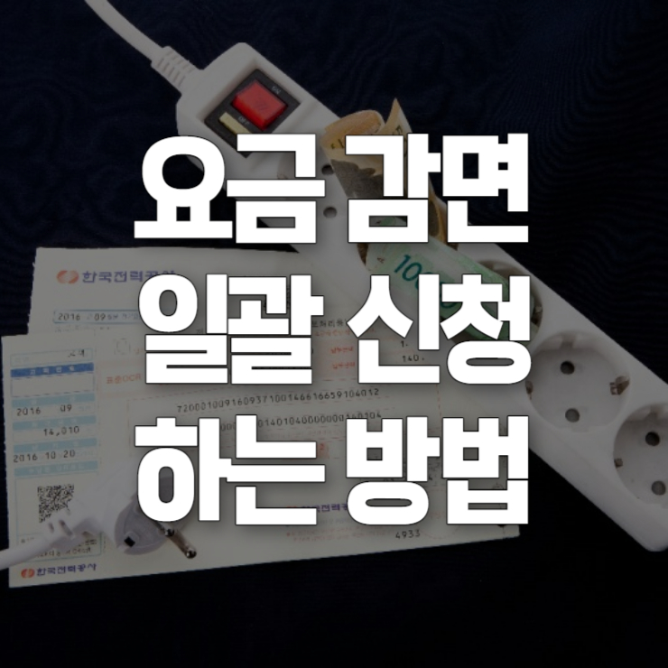 요금 감면 일괄 신청 썸네일