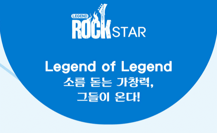 Legend Rock Star 소찬휘＆박완규 콘서트 기본정보