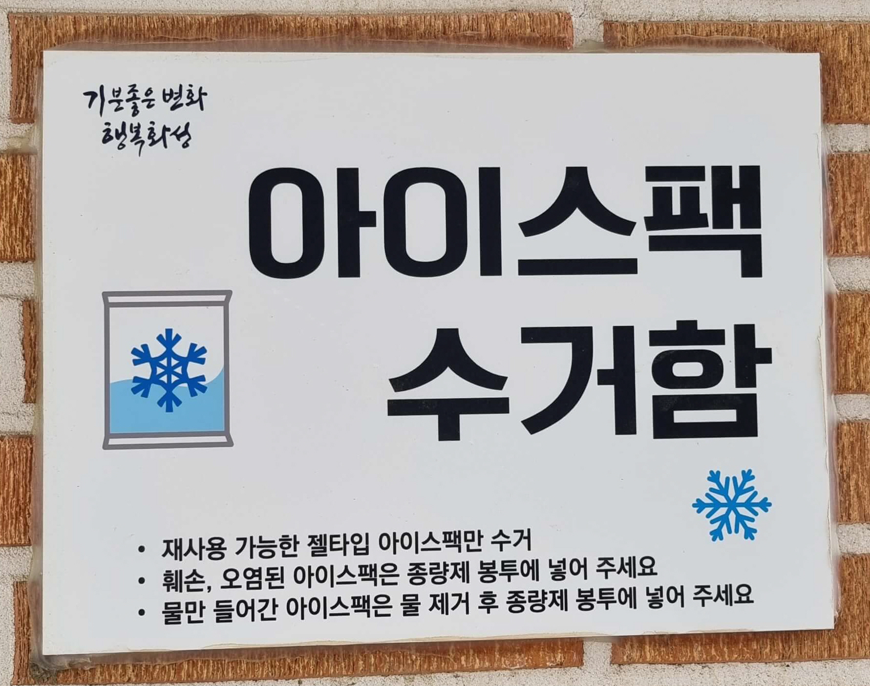  냉장고 자리 차지하는 아이스팩 이제 수거함에 버리기!