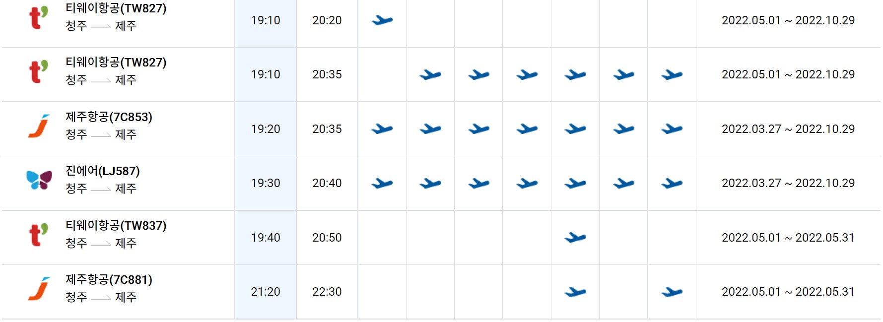 청주에서 제주도 가는 비행기 시간표 항공 운항 스케줄 비행기표 예약5