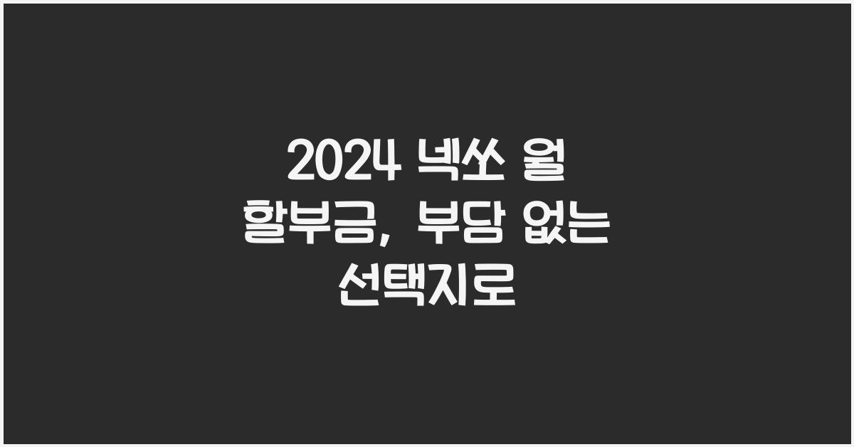 2024 넥쏘 월 할부금
