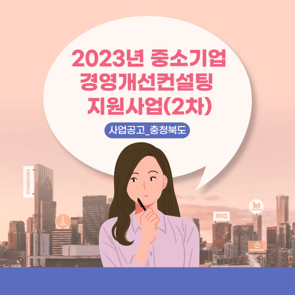  사업공고_충청북도_2023년 중소기업 경영개선컨설팅 지원사업(2차)