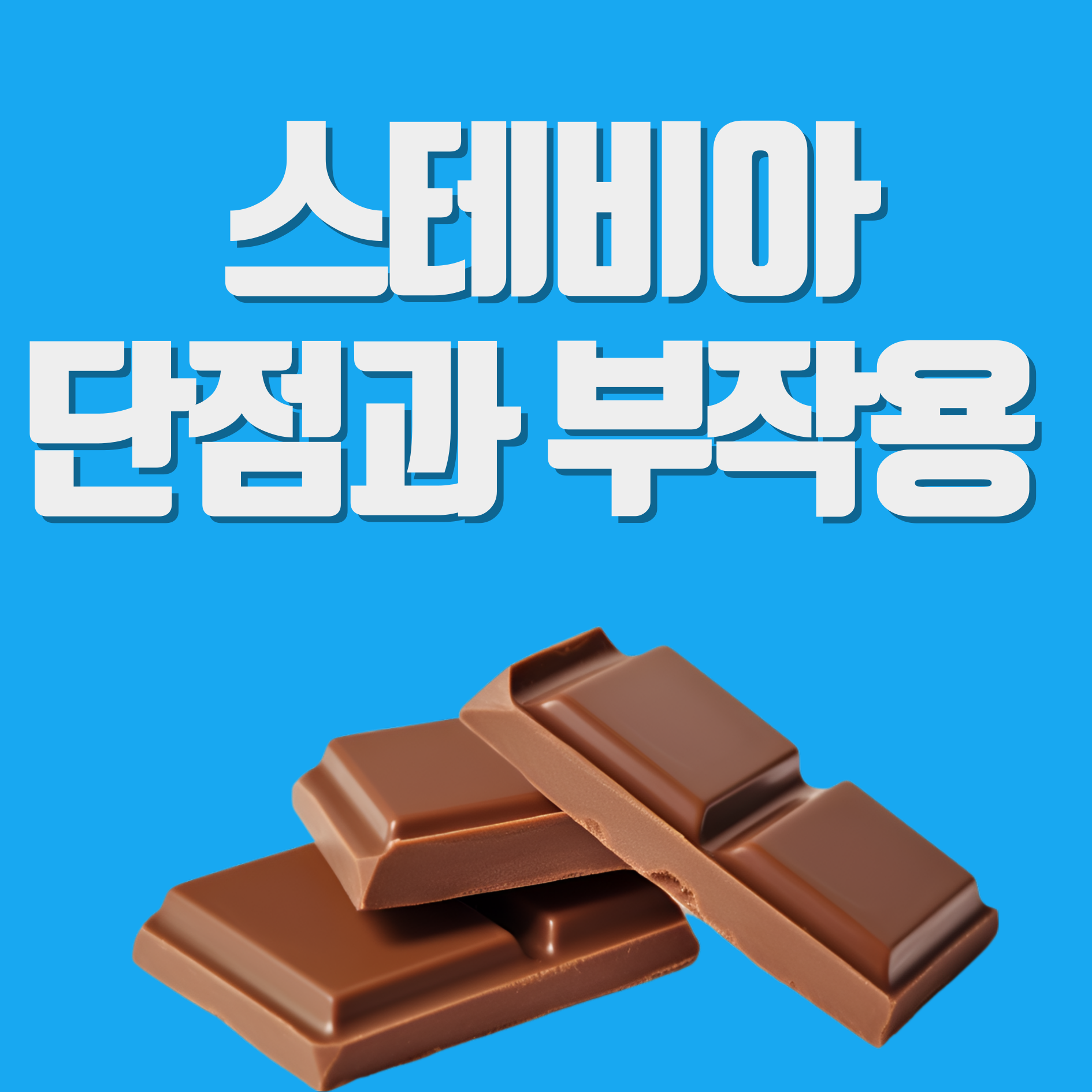 스테비아 단점