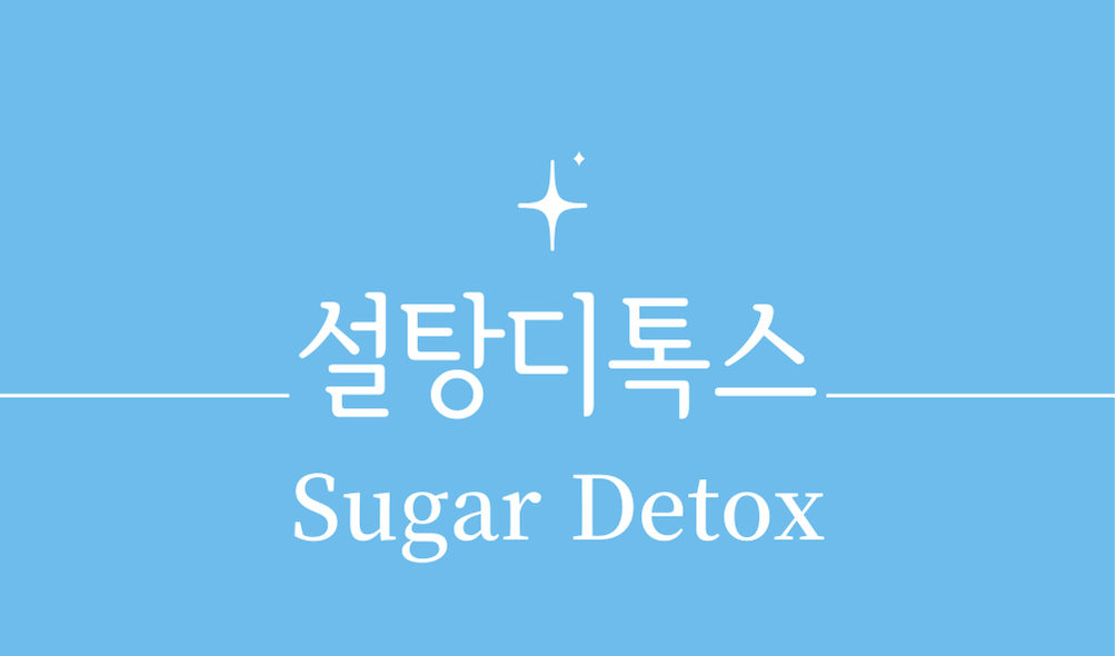 '설탕디톡스(Sugar Detox)'