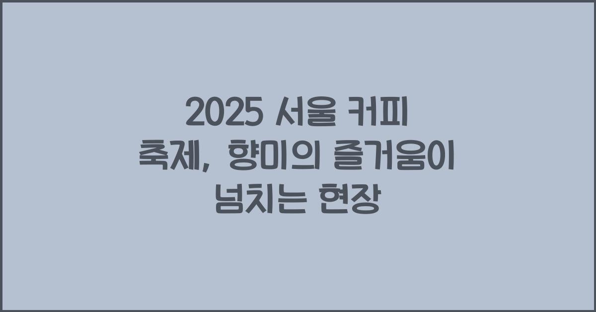 서울 커피 축제