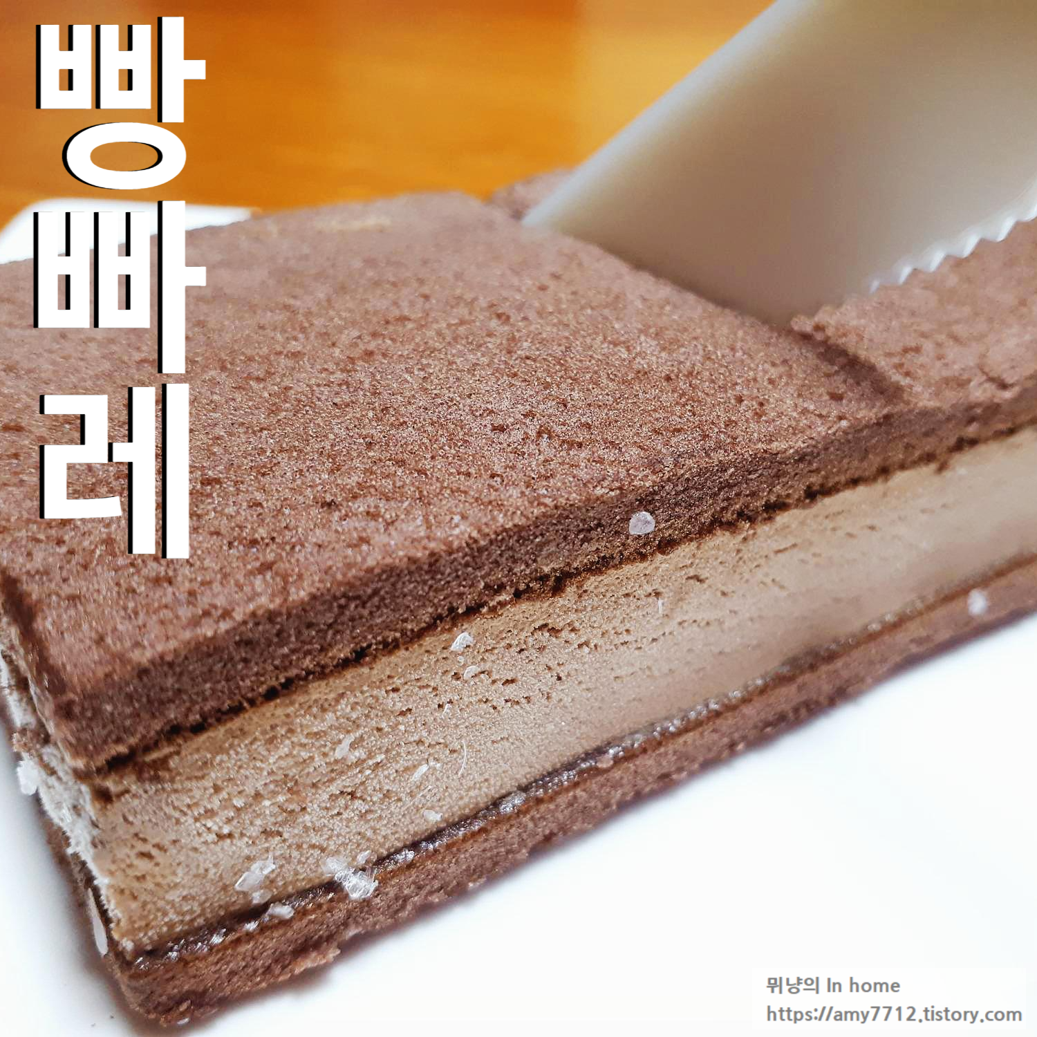  빵빠레 샌드 두가지 맛 후기 _ 카스테라 사이 아이스크림