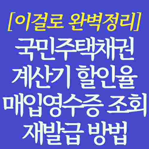 국민주택채권-계산기-할인율-조회-글-제목-독자가-이해하기-쉽게-파란색-도형에-정리하여-작성한-이미지-사진