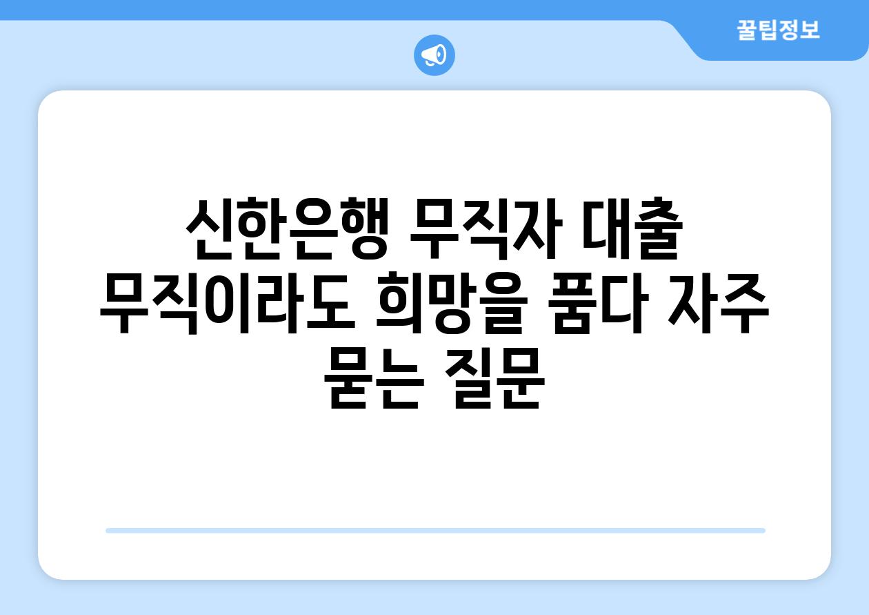 신한은행 무직자 대출  무직이라도 희망을 품다 자주 묻는 질문