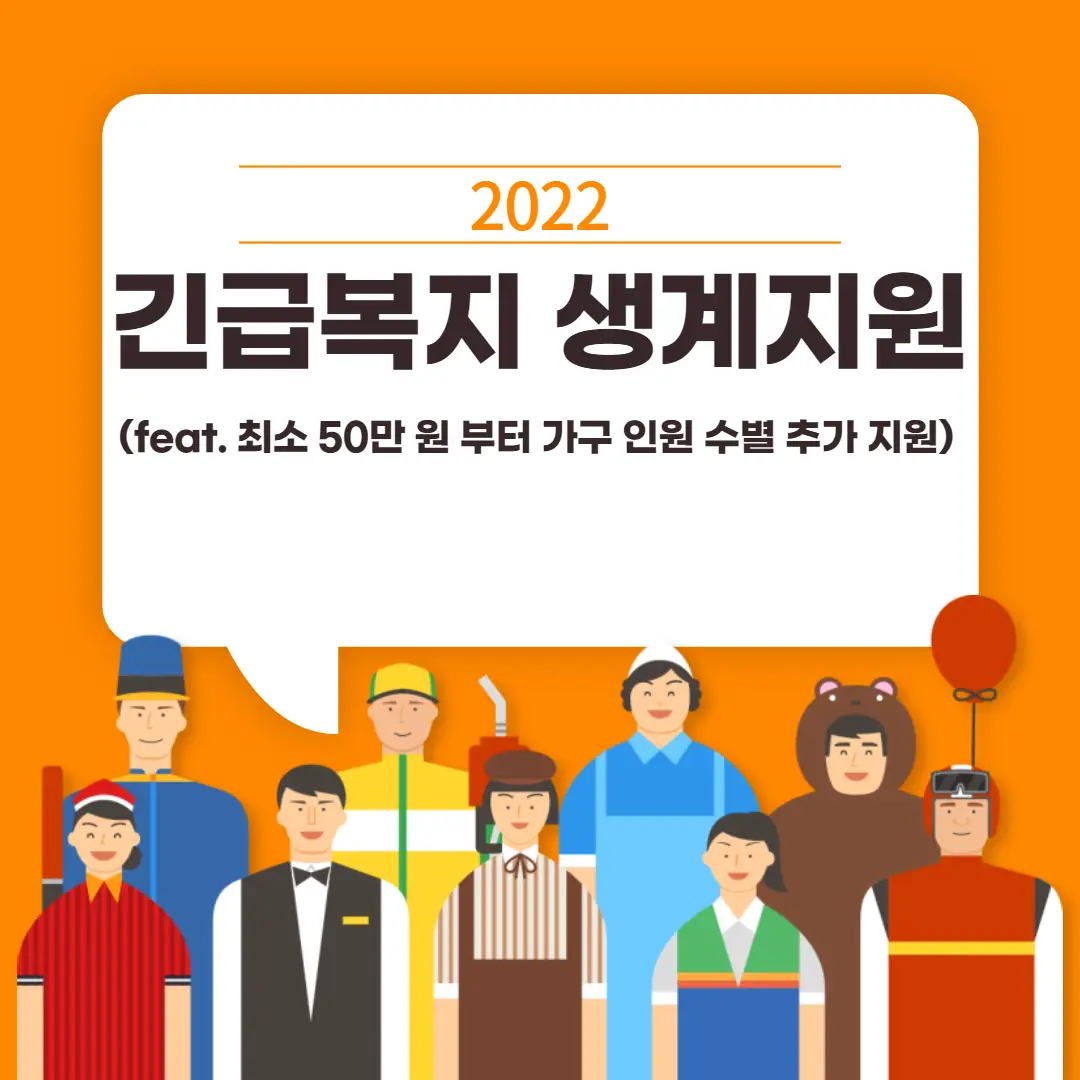 2022 긴급복지 생계지원