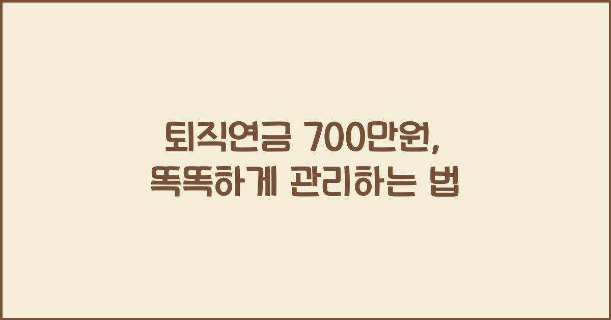 퇴직연금 700만원