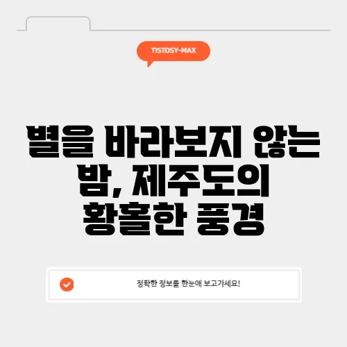 별을 바라보지 않는 밤, 제주도의 황홀한 풍경