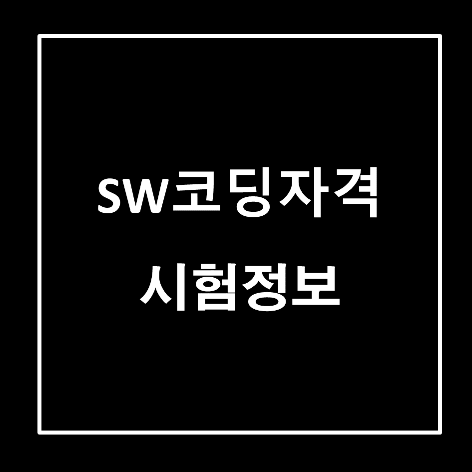 2022년 SW코딩자격 시험정보/시험일정 2022년 Sw코딩자격 시험정보/시험일정