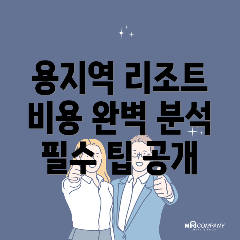 용지역 리조트 추천