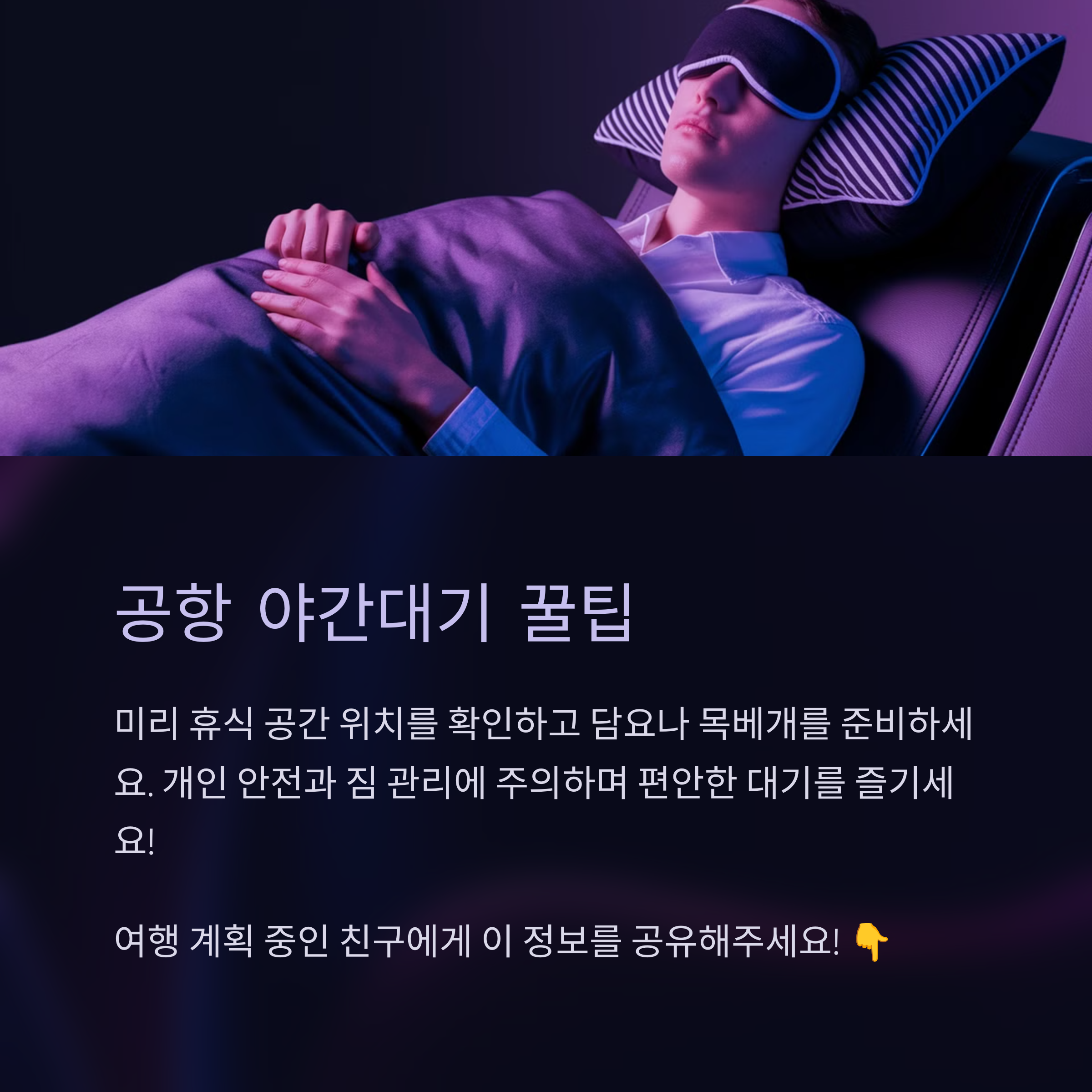 야간 대기 꿀팁요약 이미지