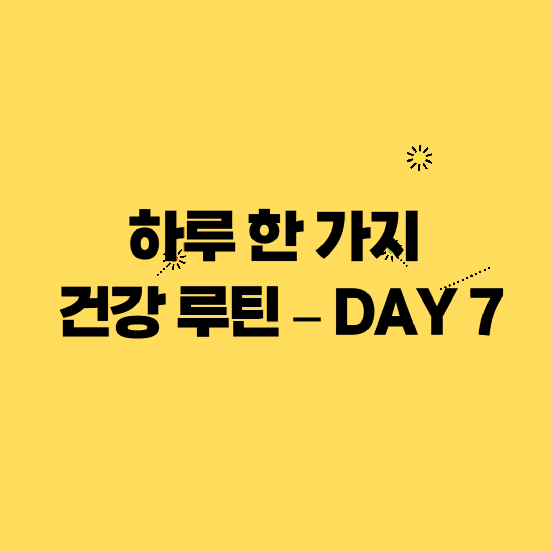 🧘 하루 한 가지 건강 루틴 – DAY 7 : 뇌를 깨우는 아침 10분 명상 루틴