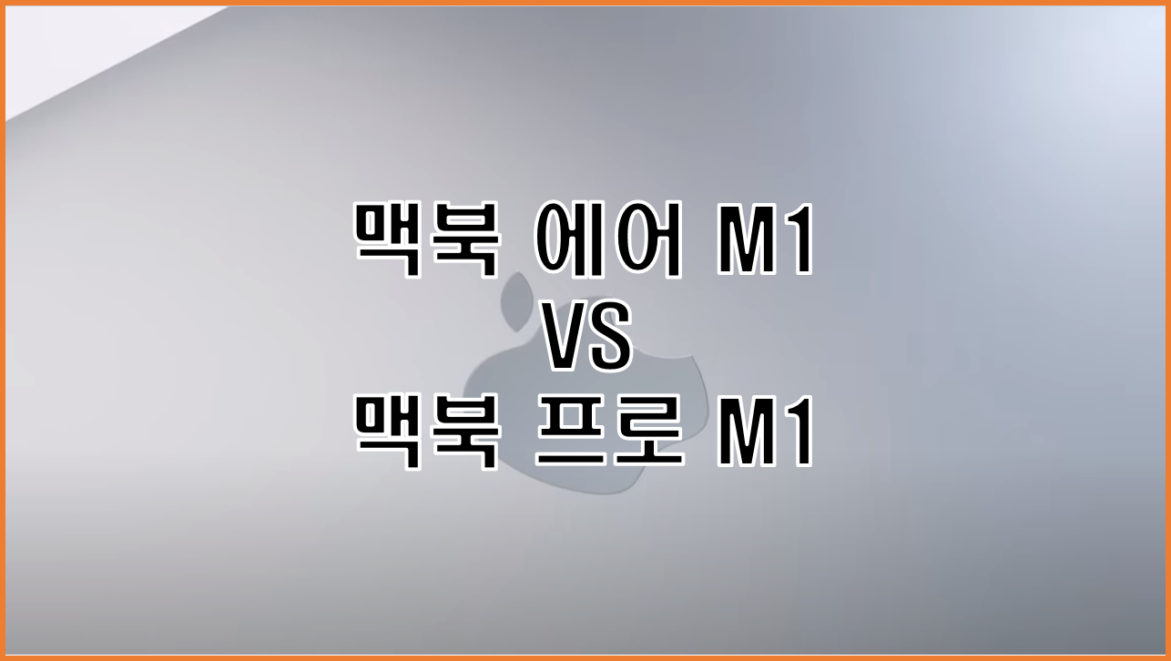  애플 맥북 에어 M1과 맥북 프로 M1 어느 것이 최선일까?
