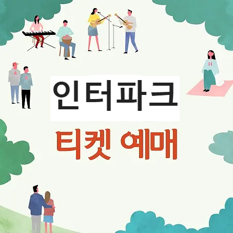 인터파크 예매