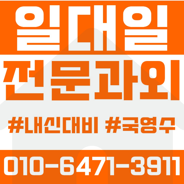  ️대전 송촌동과외 영어과외 수학과외 국어과외 국영수과외 초등과외 송촌초 중등과외 매봉중 법동중 송촌중 고등과외 송촌고 명석고 우송고 대전여고 동대전고 여름방학특강 2학기대비