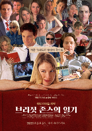  [영화 추천] 브리짓 존스의 일기 - 정보/줄거리/리뷰/예고편