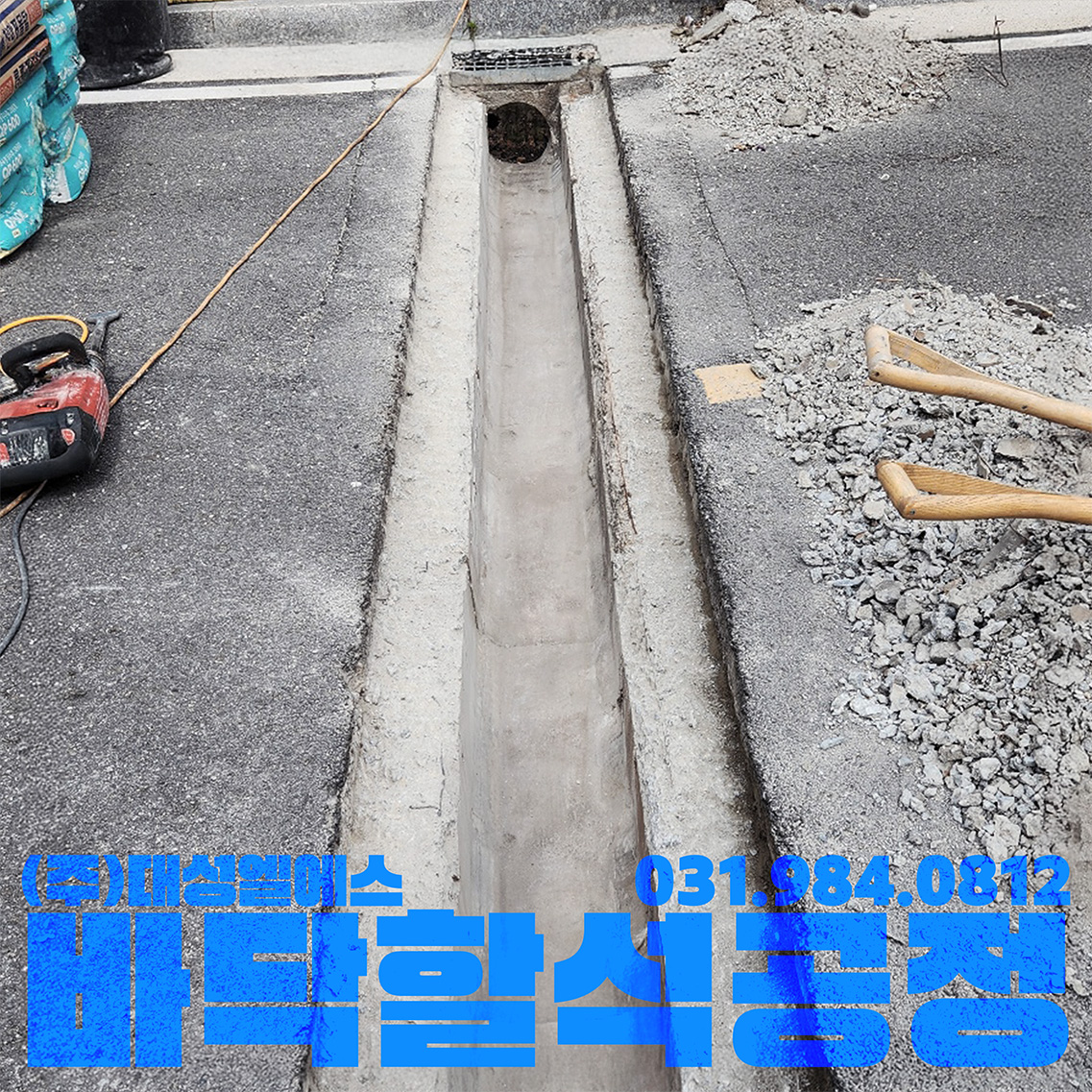 무소음 트렌치 앵글하부 보수 할석 공정