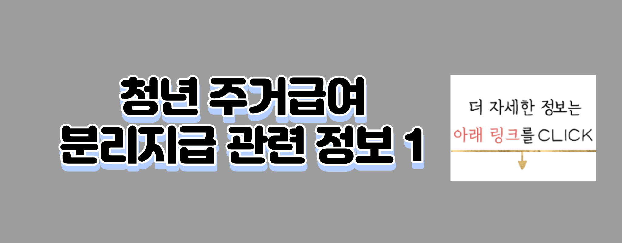 청년 주거급여 분리지급 신청정보