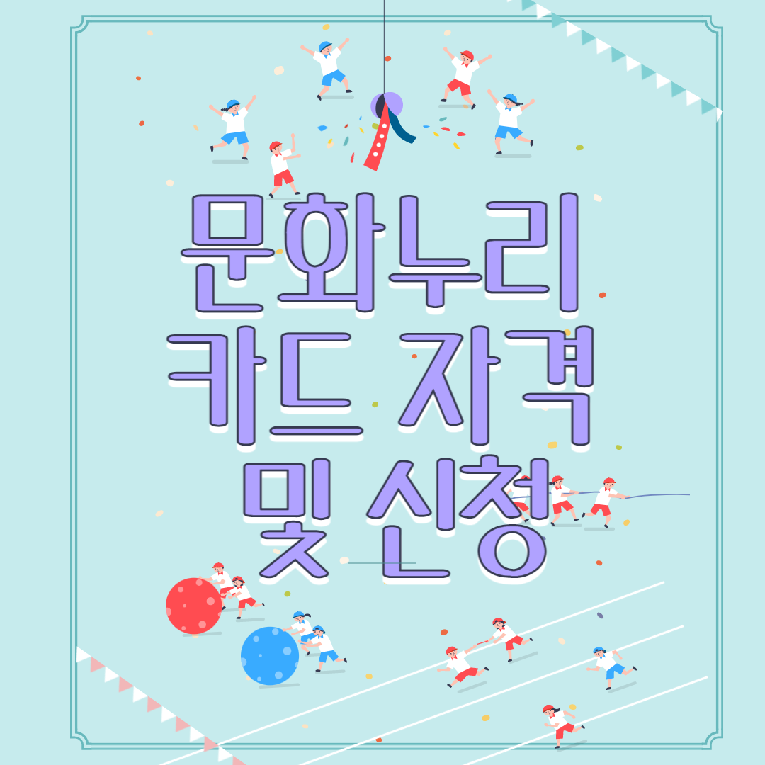  [문화누리카드] 23년 문화누리카드 신청(충전) 및 사용처