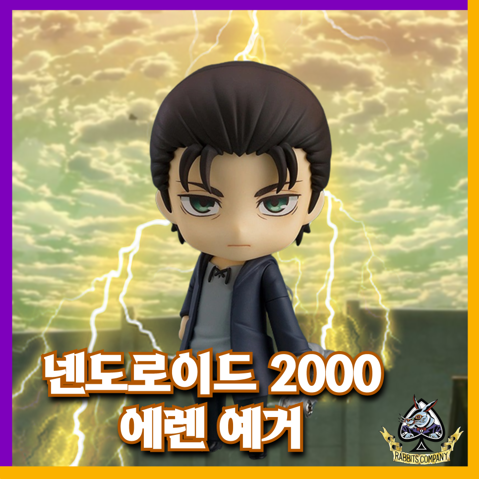 [래비츠컴퍼니][굿스마일] 넨도로이드 2000 "에렌 예거" 예약 시작!