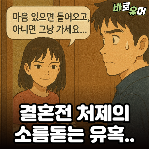 결혼전 처제의 소름돋는 유혹…