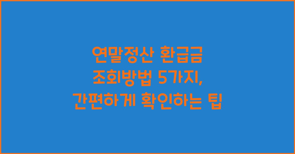 연말정산 환급금 조회방법 5가지