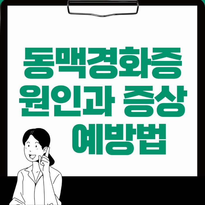  동맥경화증 원인, 증상과 예방법 알아보기