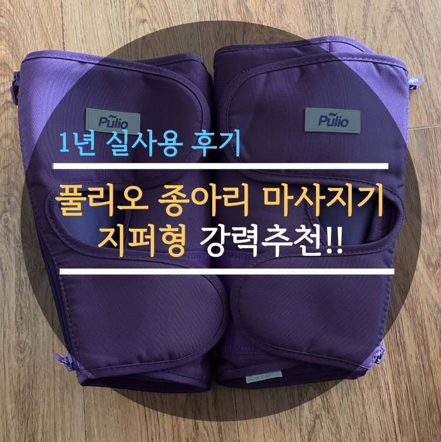  풀리오 종아리 마사지기 지퍼형 강력추천!! 1년 실사용 후기