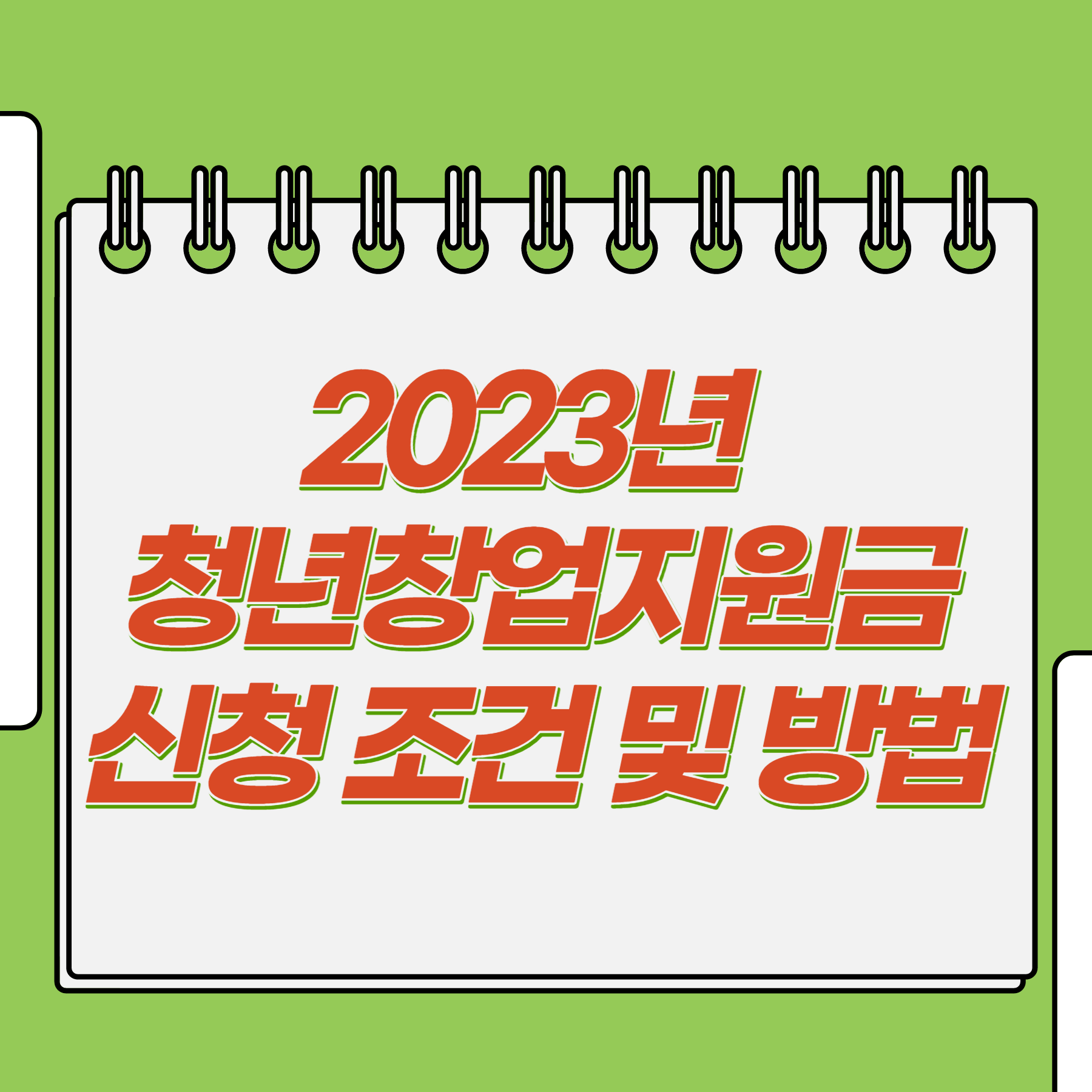  2023년 청년창업지원금 신청 조건 및 방법