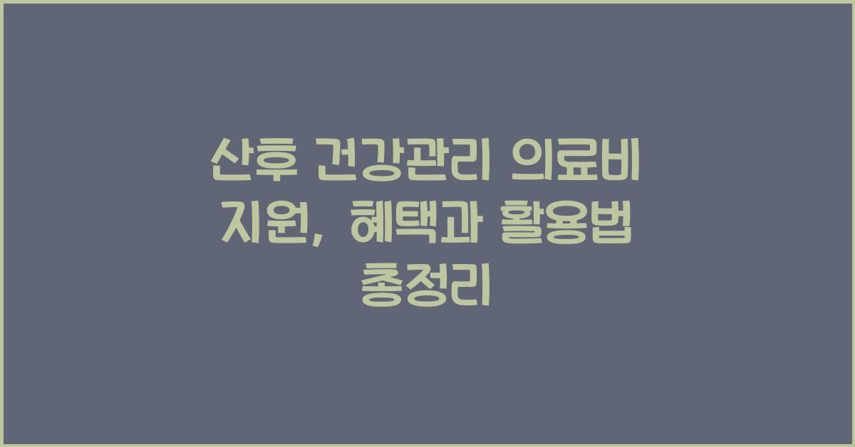 산후 건강관리 의료비 지원