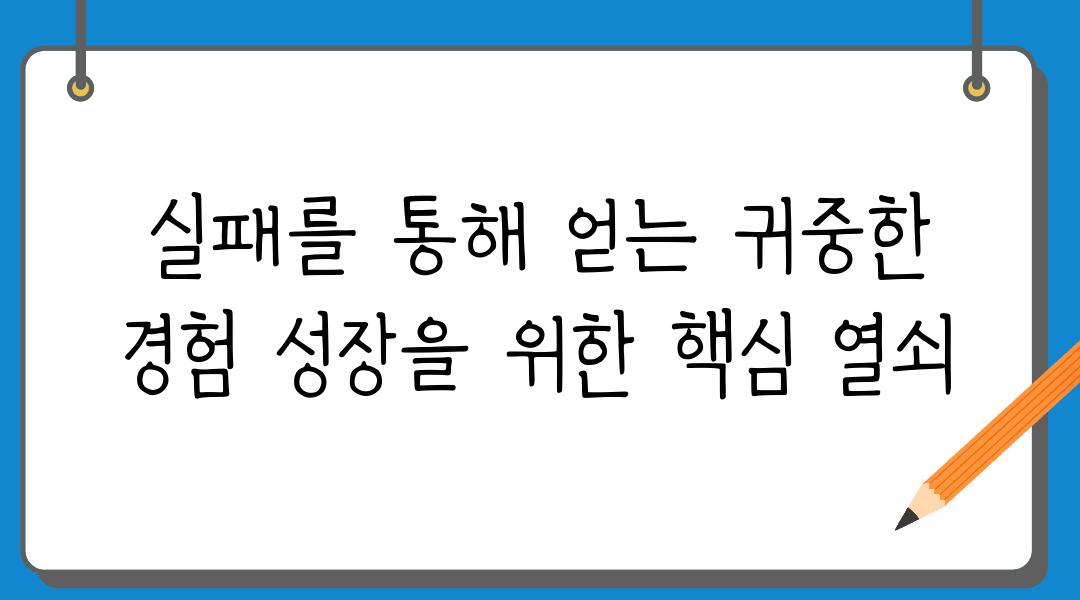 실패를 통해 얻는 귀중한 경험 성장을 위한 핵심 열쇠