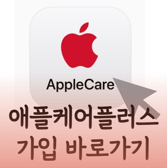 애플케어플러스 가입방법-가격-리퍼금액-양도-아이폰13-애플워치