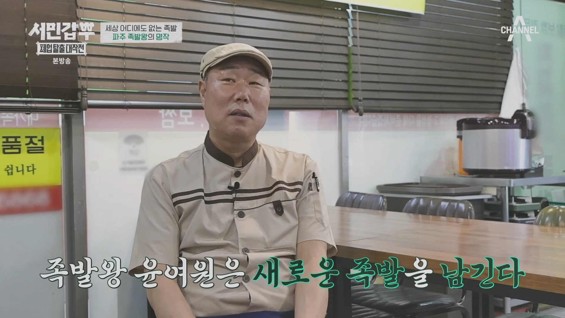 서민갑부 폐업 탈출 대작전.E34.240406p.H264-F1RST.mp4_20240407_165030.969.jpg